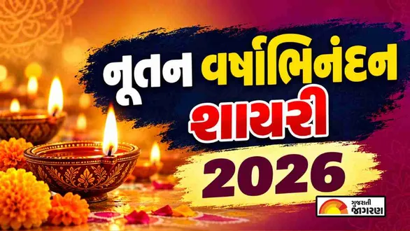 nutan-varshabhinandan-shayari-in-gujarati
