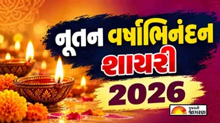 Nutan Varshabhinandan Shayari In Gujarati (2026): મિત્રો અને સ્નેહીજનોને મોકલવા માટે બેસ્ટ નૂતન વર્ષાભિનંદનની શાયરી