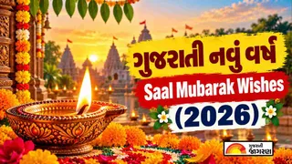 Saal Mubarak In Gujarati (2026): મિત્રો અને પરિવાર માટે બેસ્ટ સાલ મુબારક નૂતન વર્ષાભિનંદન શુભેચ્છા, શુભકામનાઓ અને શાયરી