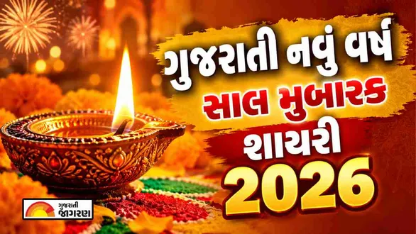 saal-mubarak-shayari-in-gujarati
