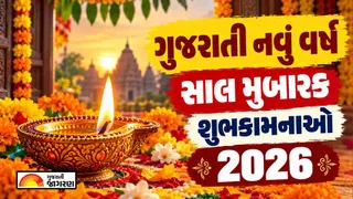 Saal Mubarak Wishes In Gujarati (2026): નવા વર્ષ પર મોકલો આ સુંદર સાલ મુબારક શુભકામનાઓ