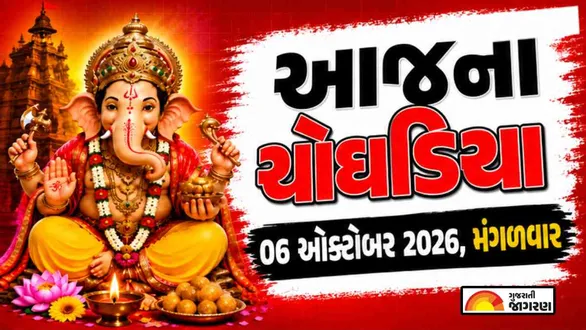 aaj-na-choghadiya-tuesday-06-october-2026-today-choghadiya-gujarati