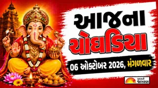 Today Choghadiya Gujarati: આજની તિથિ અને શુભ મુહૂર્ત ચોઘડિયા 06 ઓક્ટોબર 2026, મંગળવાર