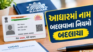 Aadhaar Name Update: આધાર કાર્ડમાં નામ બદલવાના નિયમોમાં ફેરફાર, UIDAIએ જાહેર કરી નવી SOP