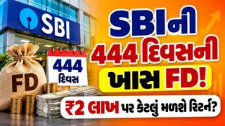 SBI ની 444 દિવસવાળી સ્પેશિયલ FD સ્કીમ: Rs 2 લાખના રોકાણ પર કેટલું મળશે વ્યાજ? જુઓ સંપૂર્ણ કેલ્ક્યુલેશન