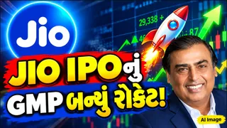 JIO IPO GMP:ખુલતા પહેલા JIOનું GMP બન્યું રોકેટ, શેરદીઠ આપે છે આટલા રૂપિયા નફો મળવાના સંકેત