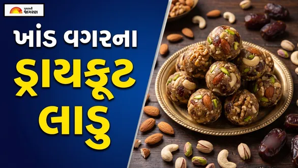 navratri-special-dry-fruit-laddu-recipe-in-gujarati-for-prasad
