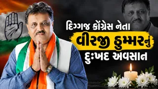 કોંગ્રેસના દિગ્ગજ નેતા અને અમરેલીના પૂર્વ સાંસદ વીરજી ઠુમ્મરનું નિધન, સાંજે 5:00 વાગ્યે નીકળશે સ્મશાનયાત્રા