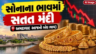 Gold Rate Today:સોના-ચાંદીમાં સતત પીછેહઠ; અમદાવાદ સોનું રૂપિયા 500 અને ચાંદી રૂપિયા 1000 ગગડ્યા, આજનો ભાવ જાણો