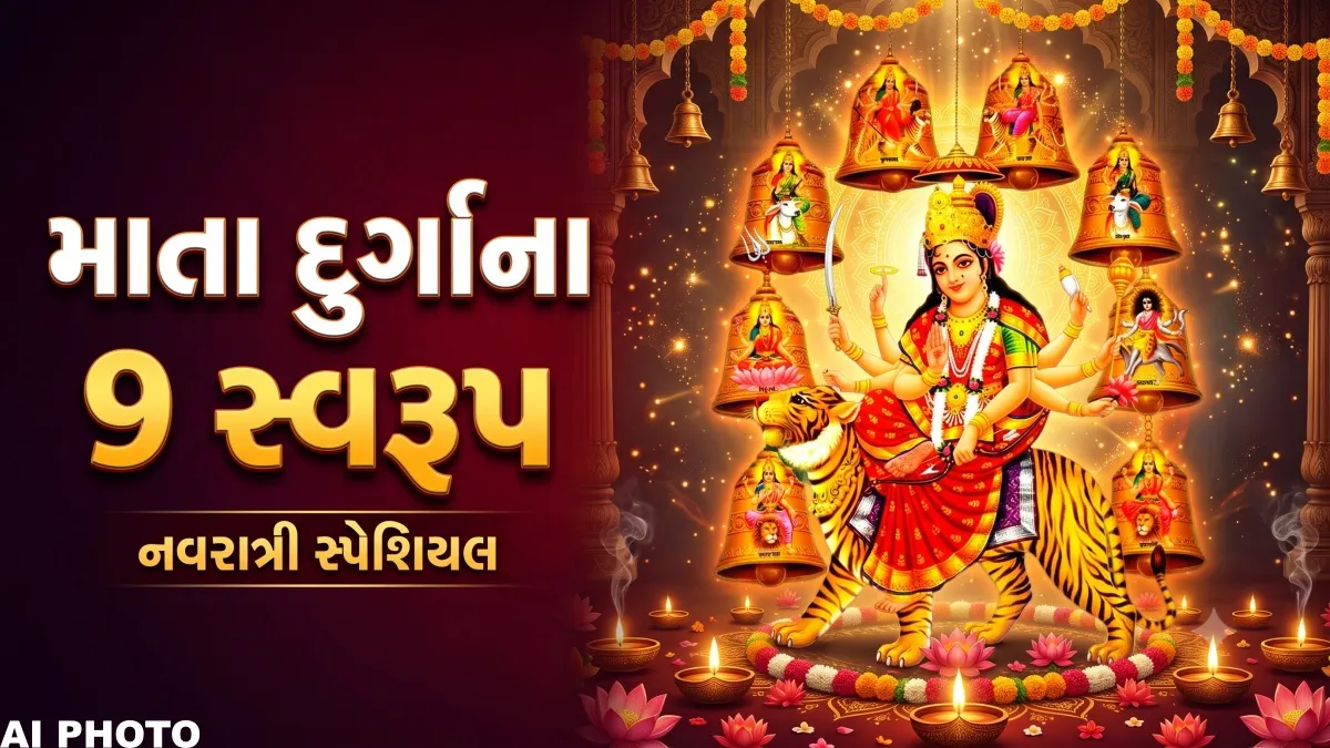 શારદીય નવરાત્રી 2026: 11 ઓક્ટોબરથી નવદુર્ગાની આરાધના