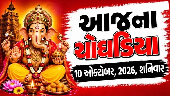 aaj-na-choghadiya-saturday-10-october-2026-today-choghadiya-gujarati
