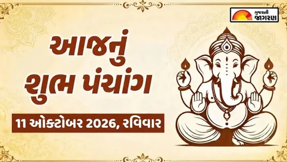 aaj-nu-panchang-11-october-2026-sunday-today-panchang-gujarati