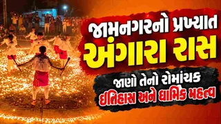 નવરાત્રી પહેલાં જામનગરમાં ધગધગતા અંગારા રાસની તૈયારીઓ શરૂ: જાણો તેનો રોમાંચક ઇતિહાસ અને ધાર્મિક મહત્વ