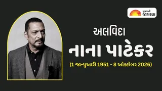 Nana Patekar Passed Away: દિગ્ગજ અભિનેતા નાના પાટેકરનું અવસાન, 75 વર્ષની વયે આવ્યો કાર્ડિયાક અરેસ્ટનો હુમલો