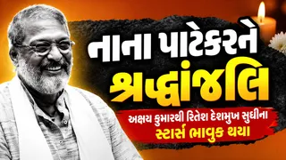 નાના પાટેકરનું 75 વર્ષની વયે નિધન: અક્ષય કુમારથી લઈને રિતેશ દેશમુખ સહીતના આ બોલિવુડ દીગ્ગજોએ પાઠવી ભાવુક શ્રદ્ધાંજલિ

