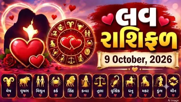 daily-love-horoscope-9-october-2026-rashifal-for-all-zodiac-sign-in-gujarati