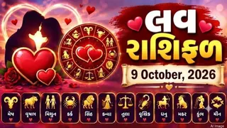 Love Rashifal 9 October 2026: વૃષભના જાતકોને પાર્ટનર સાથે સંબંધો ગાઢ બનશે, જાણો તમારી રાશિ માટે પ્રેમ સબંધોની દ્રષ્ટિએ આજનો દિવસ કેવો રહેશે?
