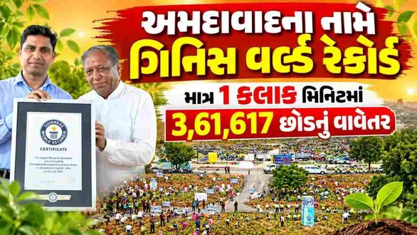 ahmedabad-sets-guinness-world-record-with-361-lakh-tree-plantations-in-1-hour-at-bhadaj