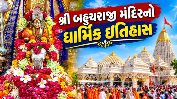 ahucharaji-temple-history-darshan-and-aarti-timings-and-how-to-reach