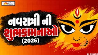 Navratri Wishes In Gujarati (2026): મિત્રો અને પરિવારજનોને મોકલો આ સુંદર નવરાત્રી ની શુભકામનાઓ