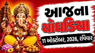 Today Choghadiya Gujarati: આજની તિથિ અને શુભ મુહૂર્ત ચોઘડિયા 11 ઓક્ટોબર 2026, Sunday; જાણો કયો સમય છે શ્રેષ્ઠ?
