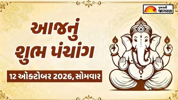 aaj-nu-panchang-12-october-2026-monday-today-panchang-gujarati