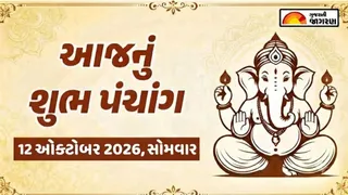 12 ઓક્ટોબર 2026, સોમવારઃ જાણો આજનું સંપૂર્ણ ગુજરાતી પંચાંગ અને શુભ મુહૂર્ત
