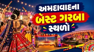 Navratri 2026 in Ahmedabad: નવરાત્રી 2026 ને યાદગાર બનાવશે અમદાવાદના આ બેસ્ટ ગરબા સ્થળો! જુઓ સંપૂર્ણ લિસ્ટ