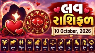 Love Rashifal 10 October 2026: ધનના જાતકોને પાર્ટનર સાથે મજાક-મસ્તી ભારે પડવાના સંકેત, જાણો તમારી રાશિ માટે પ્રેમ સંબંધોમાં આજે શું છે ખાસ?
