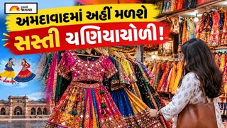 Navratri 2026: અમદાવાદમાં આ 5 બજારમાં મળશે સસ્તી ચણિયાચોળી, છેલ્લી ઘડીએ કરો શાનદાર ખરીદી