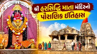 અસુરોનો સંહાર કરવા માટે શ્રીકૃષ્ણે કરી હતી મા અંબાની પૂજા: જાણો શ્રી હરસિદ્ધિ માતા મંદિરનું મહાત્મ્ય, દર્શન અને આરતીનો સમય