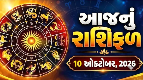 aaj-nu-rashifal-10-october-2026-horoscope-today
