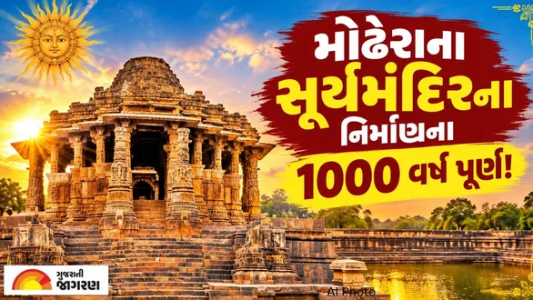 modhera-sun-temple-in-mehsana-completes-a-millennium-special-rs-100-coin-released-history-and-features-revealed