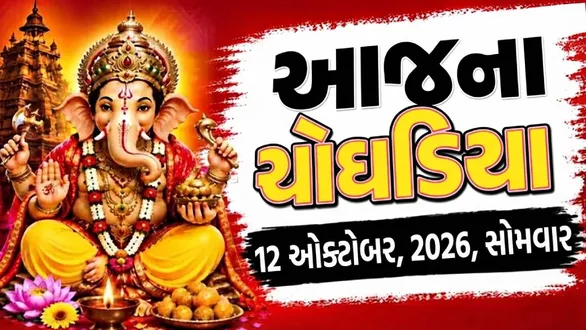 aaj-na-choghadiya-monday-12-october-2026-today-choghadiya-gujarati