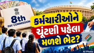 8th Pay Commission: 8મા પગાર પંચની મે 2027માં અહેવાલ આવવાની સંભાવના, શું કર્મચારીઓને ચૂંટણી પહેલાં મળશે ભેટ?