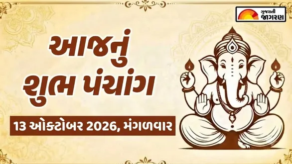 aaj-nu-panchang-13-october-2026-tuesday-today-panchang-gujarati