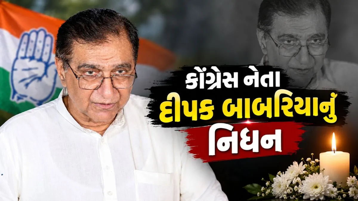 કોંગ્રેસ નેતા દીપક બાબરિયાનું લાંબી બીમારી બાદ અવસાન