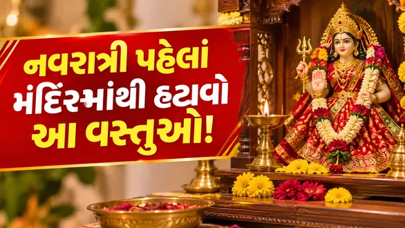 navratri-2026-vastu-tips-things-to-remove-from-your-home-temple-to-attract-maa-durga-blessings