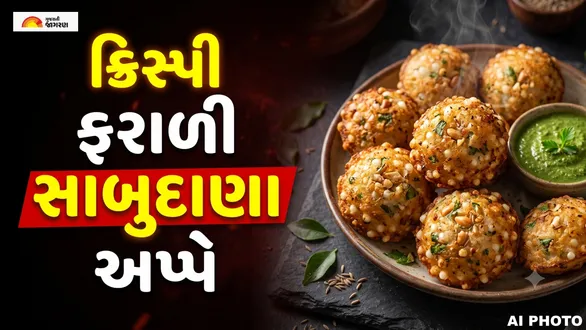 farali-sabudana-appe-recipe-in-gujarati-navratri-special-vrat-breakfast