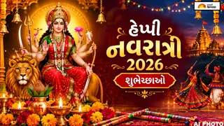 Happy Navratri 2026 Wishes: આ શુભેચ્છા સંદેશાઓ દ્વારા સ્વજનોને આપો નવરાત્રીની હાર્દિક શુભકામનાઓ