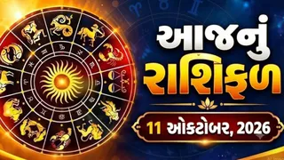 આજનું રાશિફળ (11 ઓક્ટોબર 2026): કર્કના જાતકો ખોટા વિવાદોથી દૂર રહે, જાણો આજે કઈ રાશિને ભાગ્યનો સાથ મળશે?
