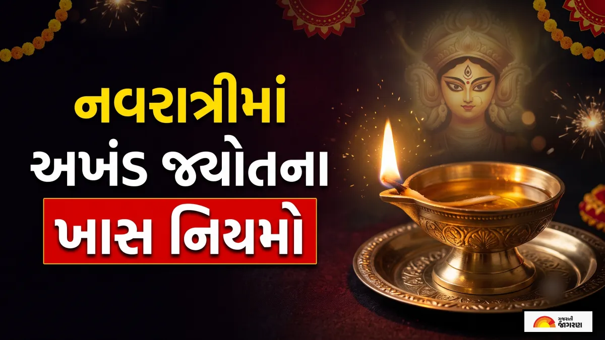 નવરાત્રી 2026: અખંડ જ્યોત પ્રગટાવવાના નિયમો અને સાવચેતીઓ