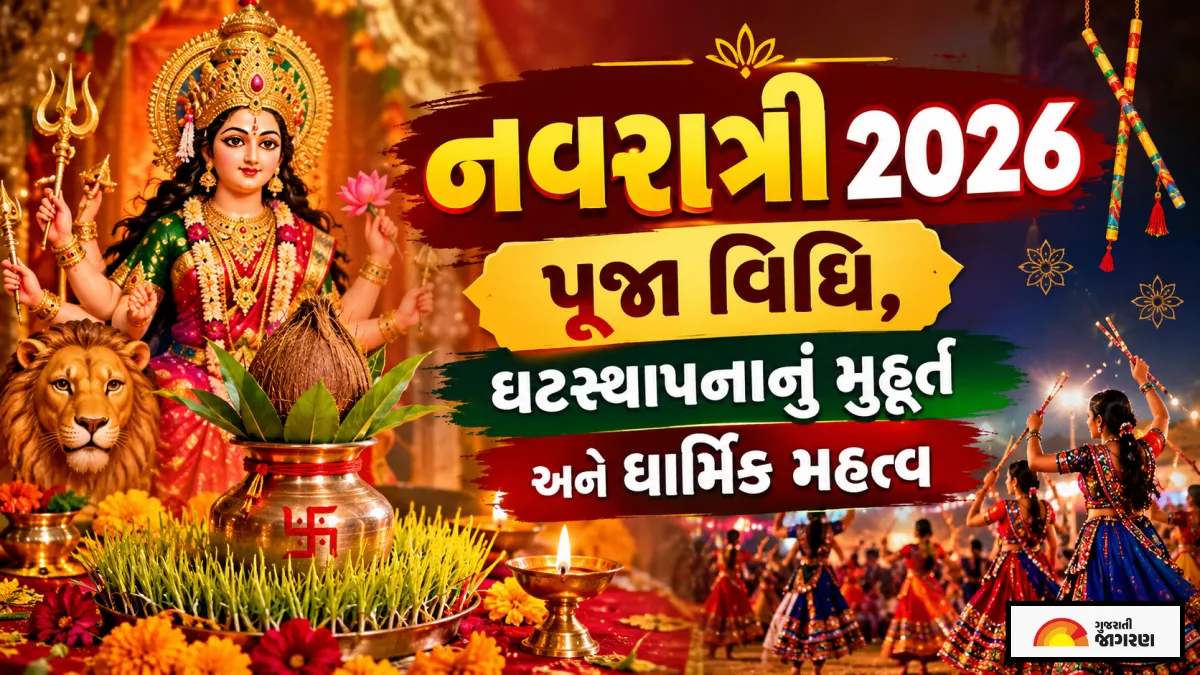 શારદીય નવરાત્રીનો આજથી પ્રારંભ, ઘટસ્થાપનનું શુભ મુહૂર્ત