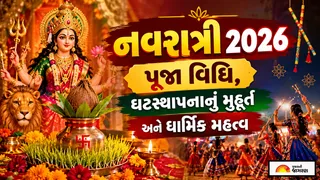 Navratri 2026: આજથી શારદીય નવરાત્રીનો પ્રારંભ, જાણો પૂજા વિધિ, શુભ મુહૂર્ત અને મહત્ત્વ