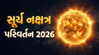 Surya Nakshatra Parivartan 2026: 11 ઓક્ટોબરે ચિત્રા નક્ષત્રમાં પ્રવેશ કરશે સૂર્ય, આ 4 રાશિઓને થશે લાભ