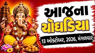 13 ઓક્ટોબર 2026: આજનું ચોઘડિયું અને શુભ મુહૂર્ત, જાણો કયો સમય છે શ્રેષ્ઠ?