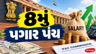 8th Pay Commission: સરકારી કર્મચારીઓ માટે લેવલ 18 માટે 4.38 ફિટમેન્ટ ફેક્ટર, ફેમિલી યુનિટ પણ 4.6 કરવાની માંગ