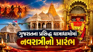 ગુજરાતના 9 પ્રસિદ્ધ યાત્રાધામોમાં નવરાત્રીની ધૂમ: દર્શન, આરતી અને ખાસ આયોજનોની સંપૂર્ણ વિગતો