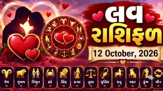 Love Rashifal 12 October 2026: કર્કના જાતકોને લવ લાઈફમાં ચાલતી સમસ્યાનો અંત આવશે, જાણો આજે કઈ રાશિના પ્રેમ સંબંધોમાં આવશે ઉતાર-ચઢાવ?

