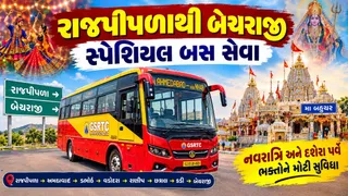 રાજપીપળાથી યાત્રાધામ બેચરાજી માટે વિશેષ બસ સેવાનો પ્રારંભ: વડોદરા, અમદાવાદ અને કડી થઈને જશે બેચરાજી